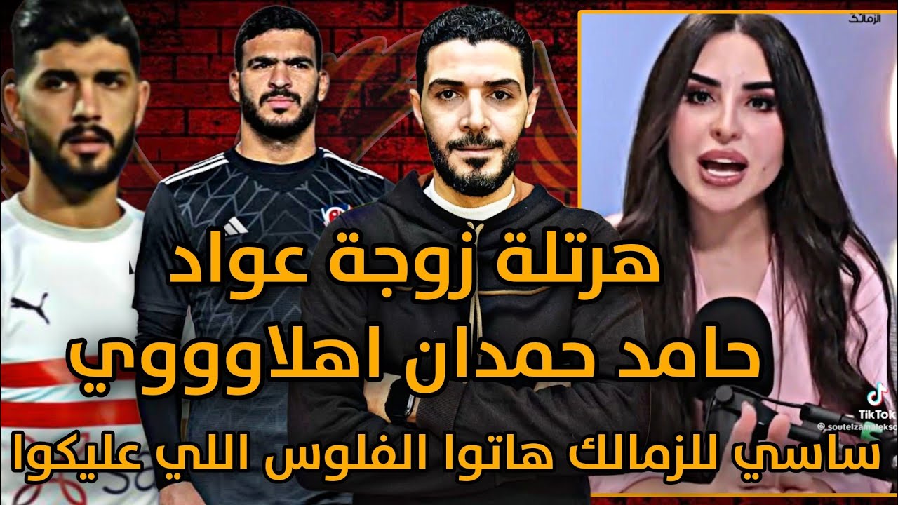 هرتلة زوجة عواد 😂 حامد حمدان اهلاوووي 😭 ايقاف القيد عن الزمالك بسبب قضيه فرجاني ساسي 