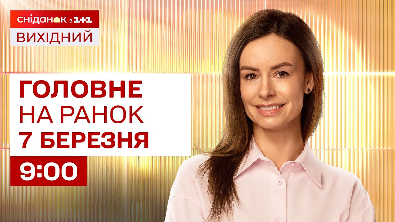⚡Головне на ранок 7 березня: Масований обстріл України, повернення полонених, початок Паралімпіади