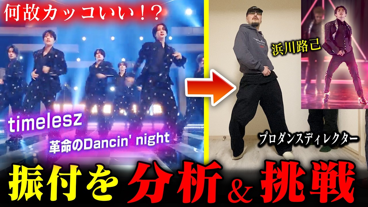 【timeleszコレオ】プロダンスディレクターが革ダンの振付を30分で教えた結果➡『浜川路己』や『松島聡』の角度の秘密が見えてきた