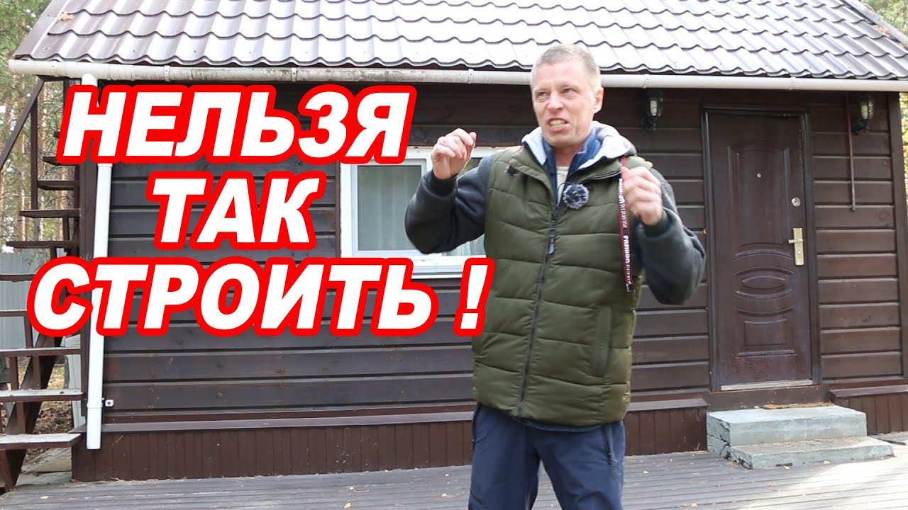 Все ОШИБКИ строительства в ОДНОЙ БАНЕ! Так делать НЕЛЬЗЯ!