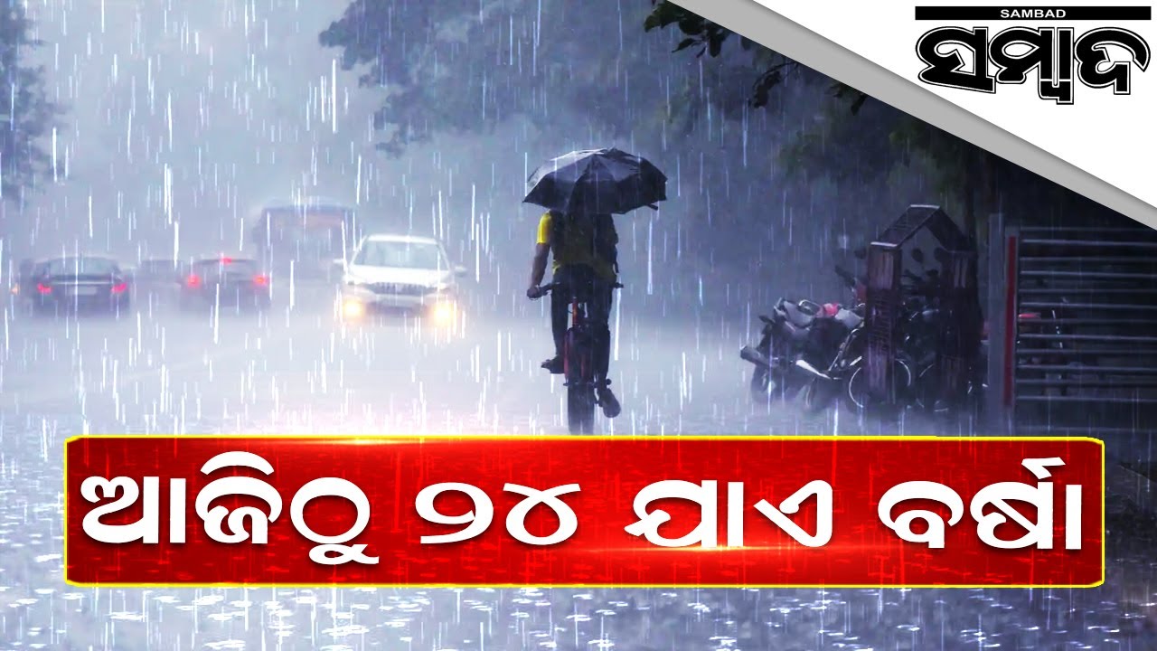 Breaking News: Low Pressure Triggers Rainfall In Several Parts Of Odisha | Sambad