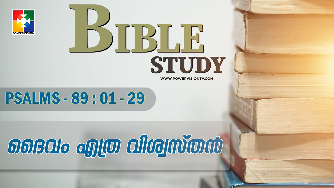 ദൈവം എത്ര വിശ്വസ്തൻ | BIBLE STUDY - PSALMS 89 : 01 -29 || @powervisiontv