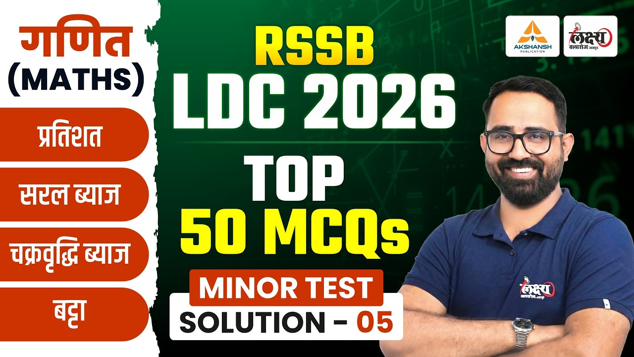 LDC Test Series 2026 | LDC Test Series Solution - 05 | Top 50 MCQ's | LDC 2026 Maths Class 2026