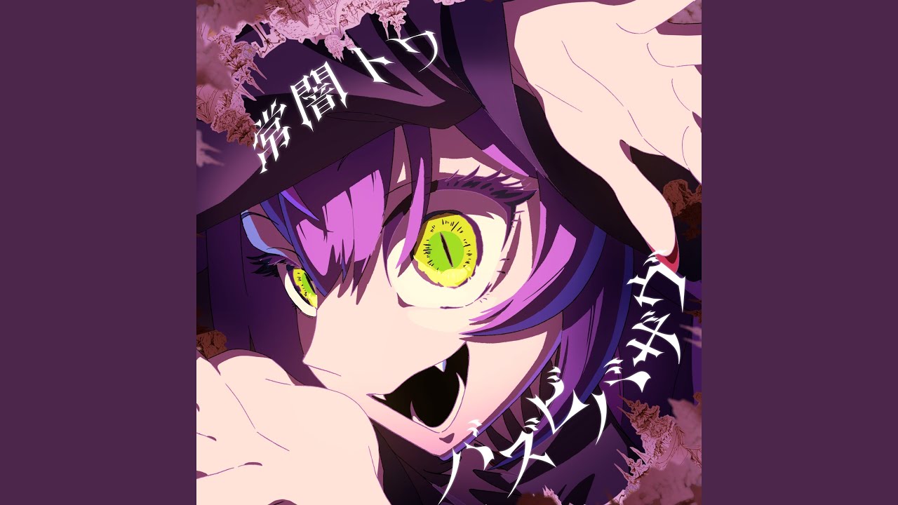 バズビバザヴ（Instrumental）
