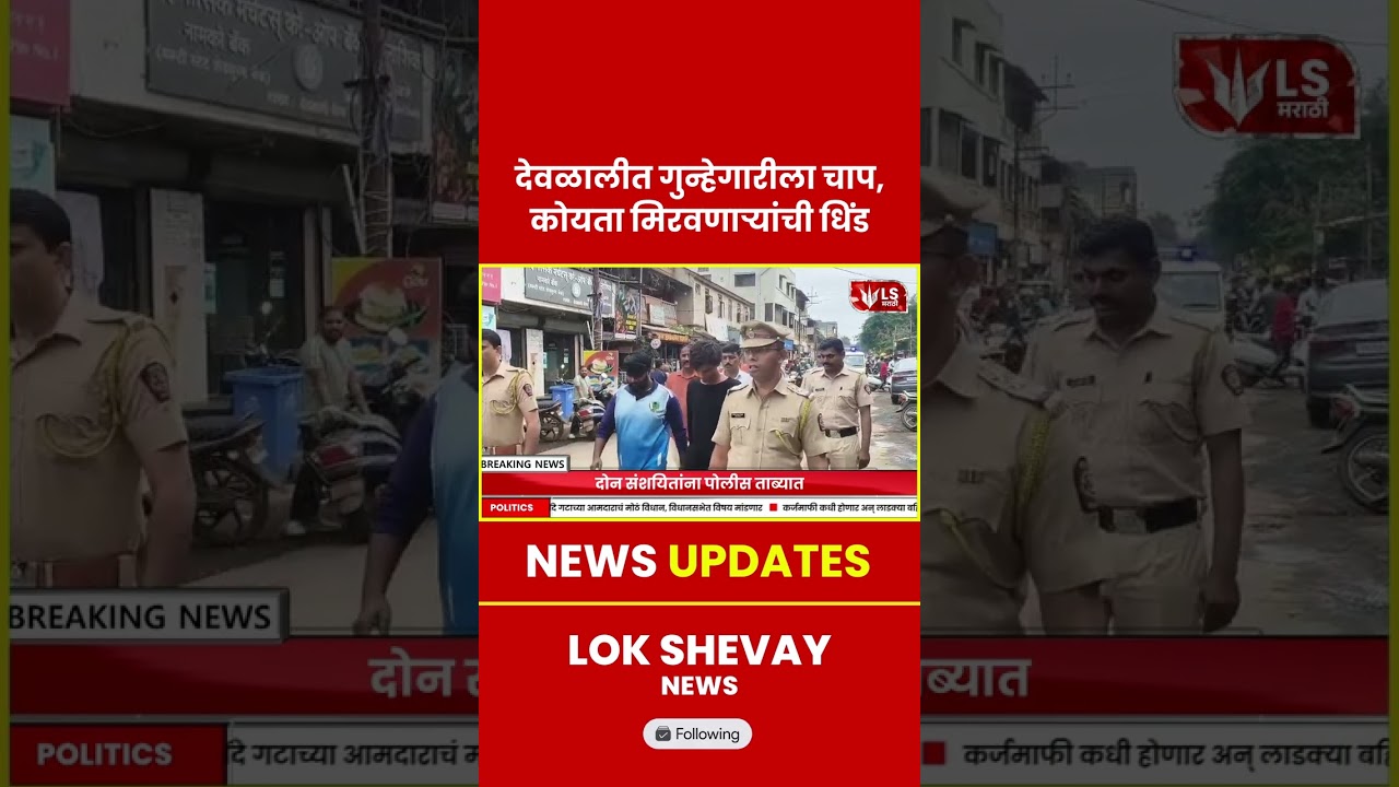 Nashik | देवळालीत कोयता मिरवणाऱ्यांची धिंड #crimenews #breakingnews #marathinews