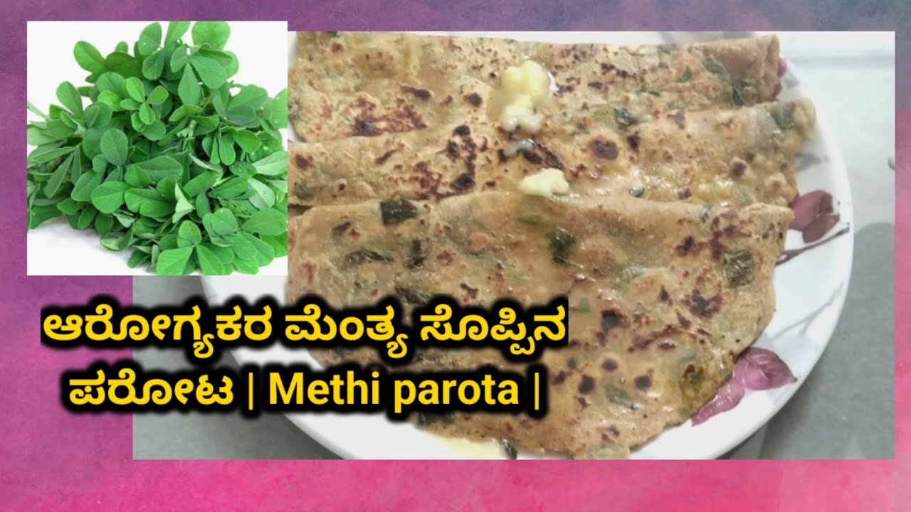 ಮೆಂತ್ಯ ಸೊಪ್ಪಿನ ಪರೋಟ | Methi Parota Recipe in Kannada | Healthy Breakfast