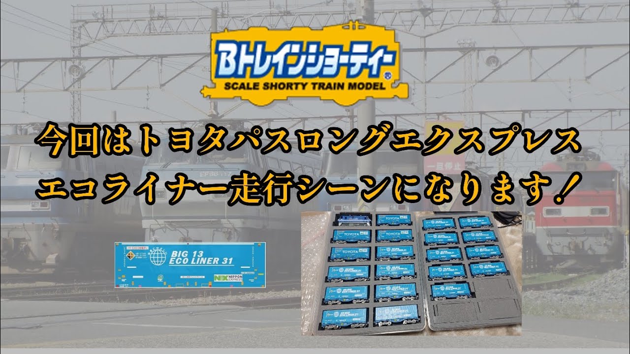 【Bトレ】トヨタパスロングエクスプレス『エコライナー』走行シーンになります！