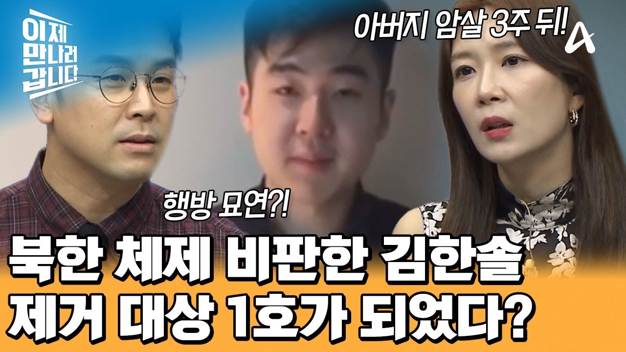 SNS에 자신의 영상을 올린 김정남 아들 김한솔! 북한 당국의 제거 대상이 되었다?! | 이제 만나러 갑니다 722 회