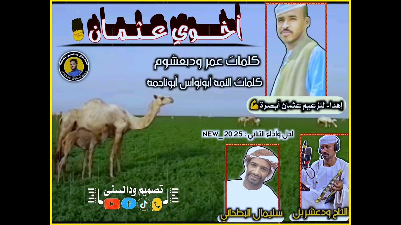 جديد الثنائي التاج ودعشرين وسليمان البطحاني - أخوي عثمان|2025|