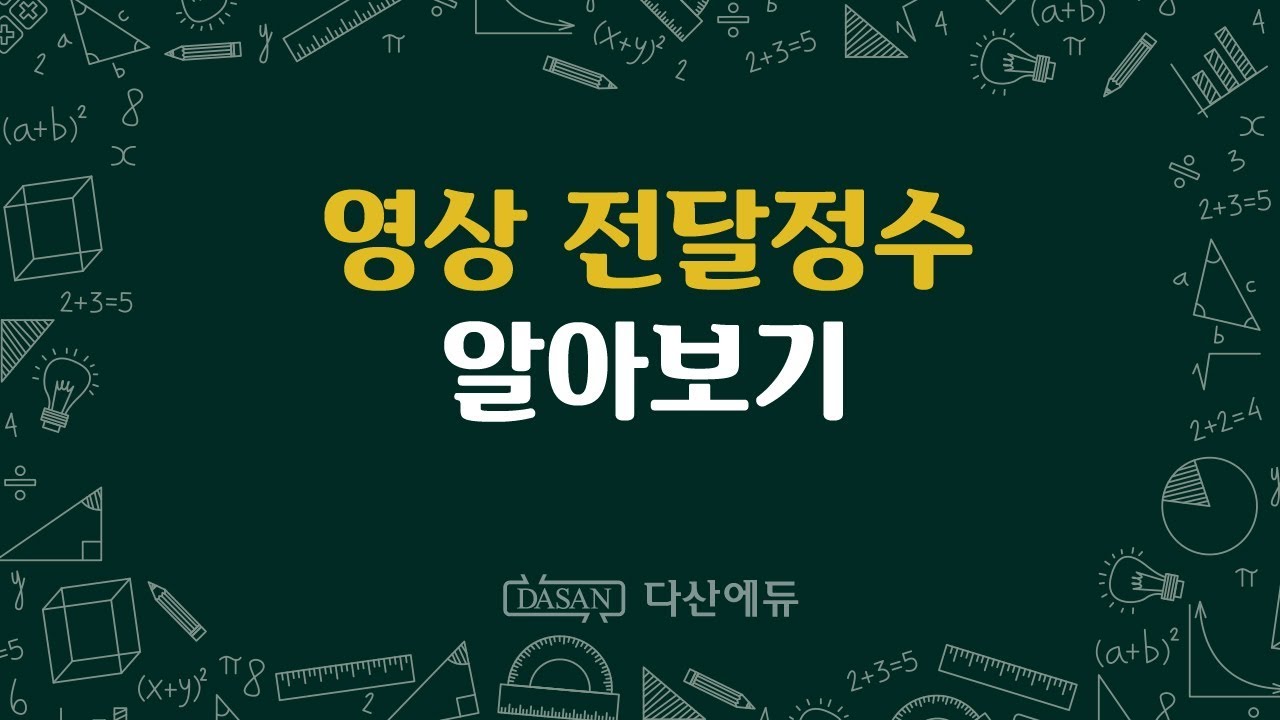 영상 전달정수