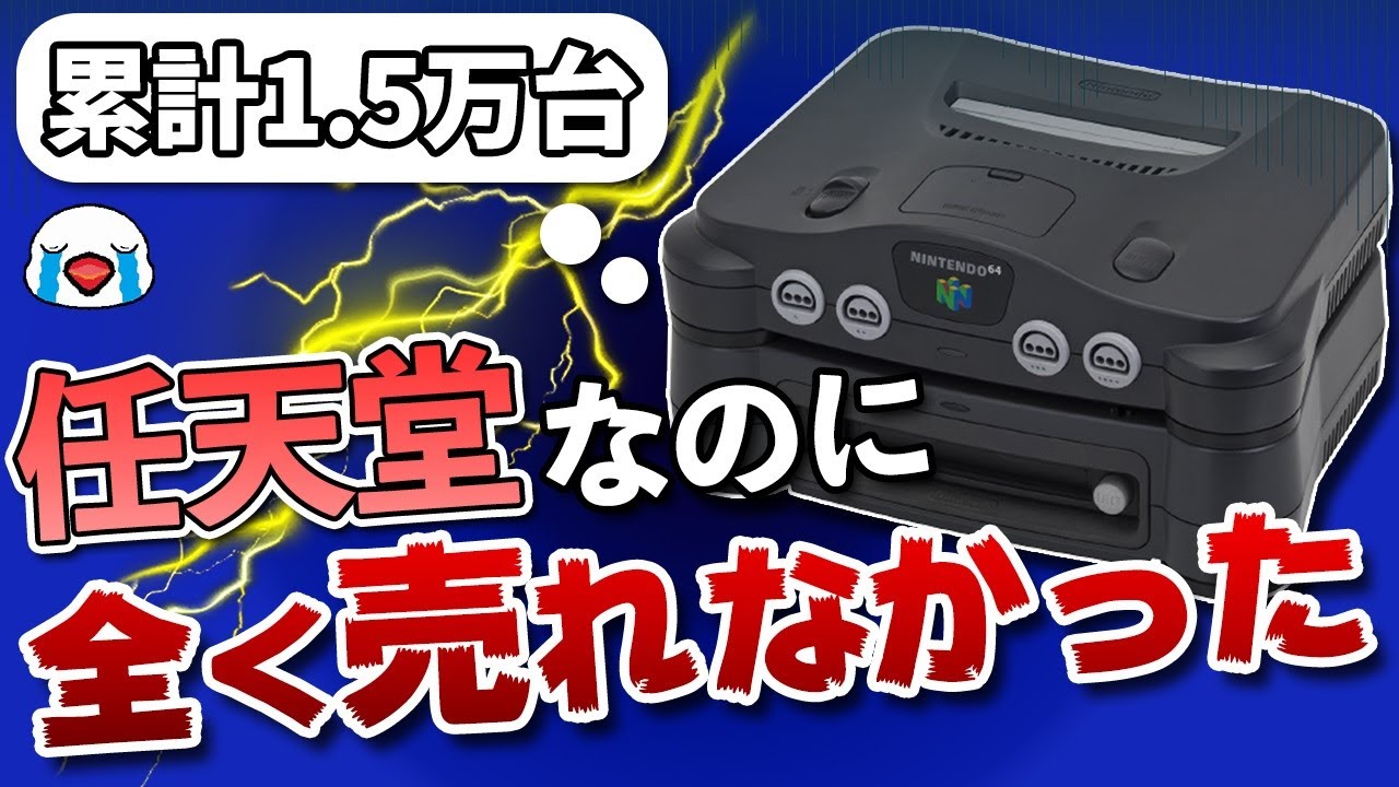 任天堂が生んだ悲劇の製品「64DD」の半生を振り返る