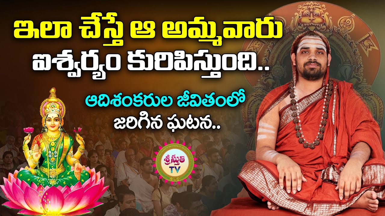 ఇలా చేస్తే అమ్మవారు ఐశ్వర్యం కురిపిస్తుంది | Sri Vidhushekhara Bharati On Kanakadhara| SriSthuthiTv