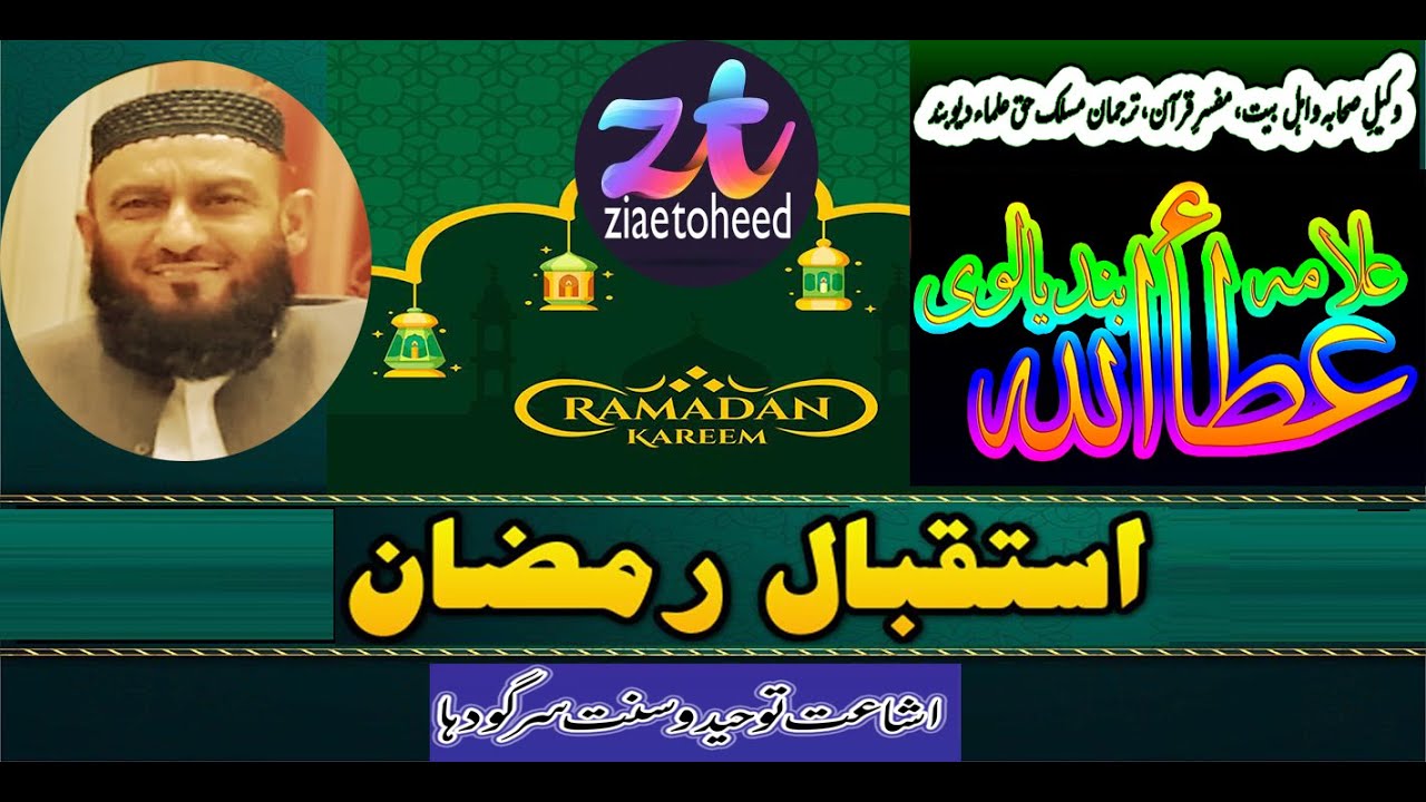 استقبال رمضان : مفسر قرآن علامہ محمد عطاء اللہ بندیالوی  حفظہ اللہ تعالیٰ  ( 16.04.2020