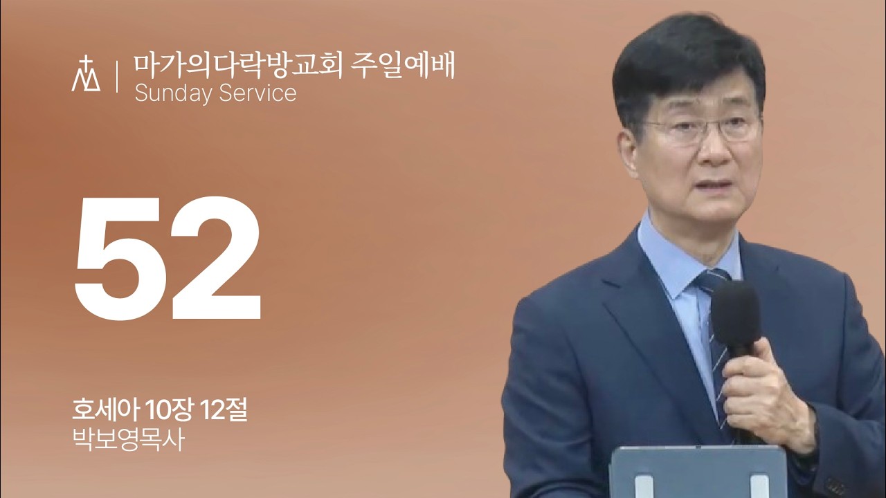 [박보영 목사] | 주일예배 | 2026.03.15