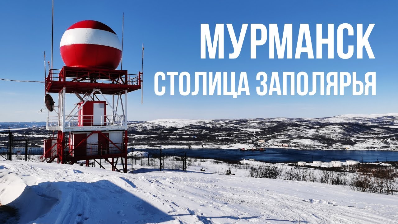 Мурманск - столица Заполярья