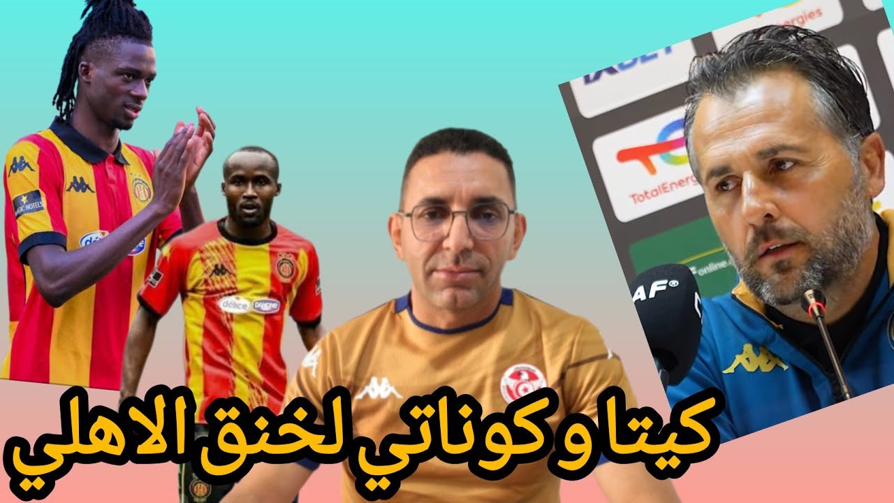 🚨تشكيلة الترجي 🇧🇪 لمباراة الاهلي🇪🇬 و رسميا غياب جمهور الاهلي ؛كوناتي و كيتا اسرار نجاح بومال💥