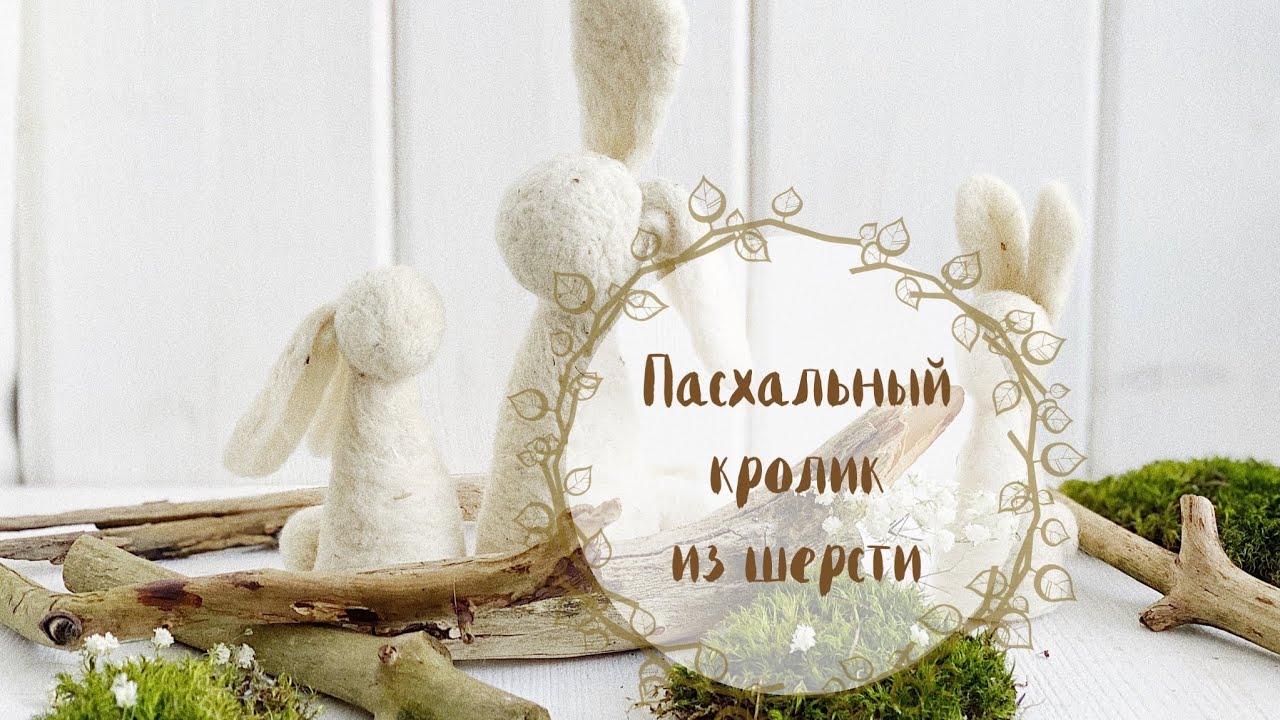 Пасхальный кролик из шерсти | Easter bunny 🐰