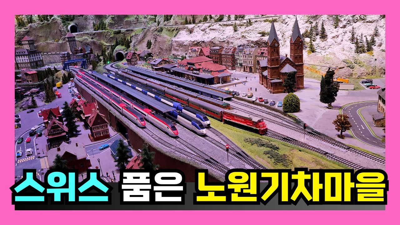 [4K 60P] 스위스 품은 노원기차마을 | 화랑대 철도 공원 #기차마을 #철도모형 #화랑대역 #철도공원