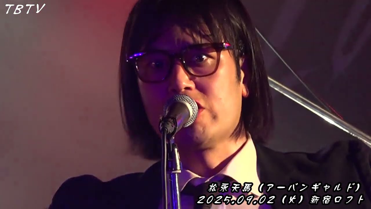 松永天馬（アーバンギャルド）／ 2025年09月02日 (火)  新宿ロフト まみれた主催『床下祭典』
