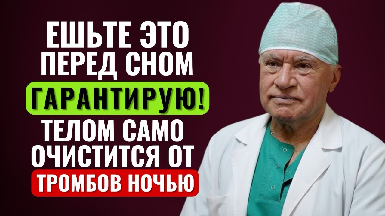 Я ЕМ ЭТО КАЖДЫЙ ДЕНЬ И ВАМ СОВЕТУЮ! СОСУДЫ Очищаются - Секрет Долголетия Великого Лео Бокерия…