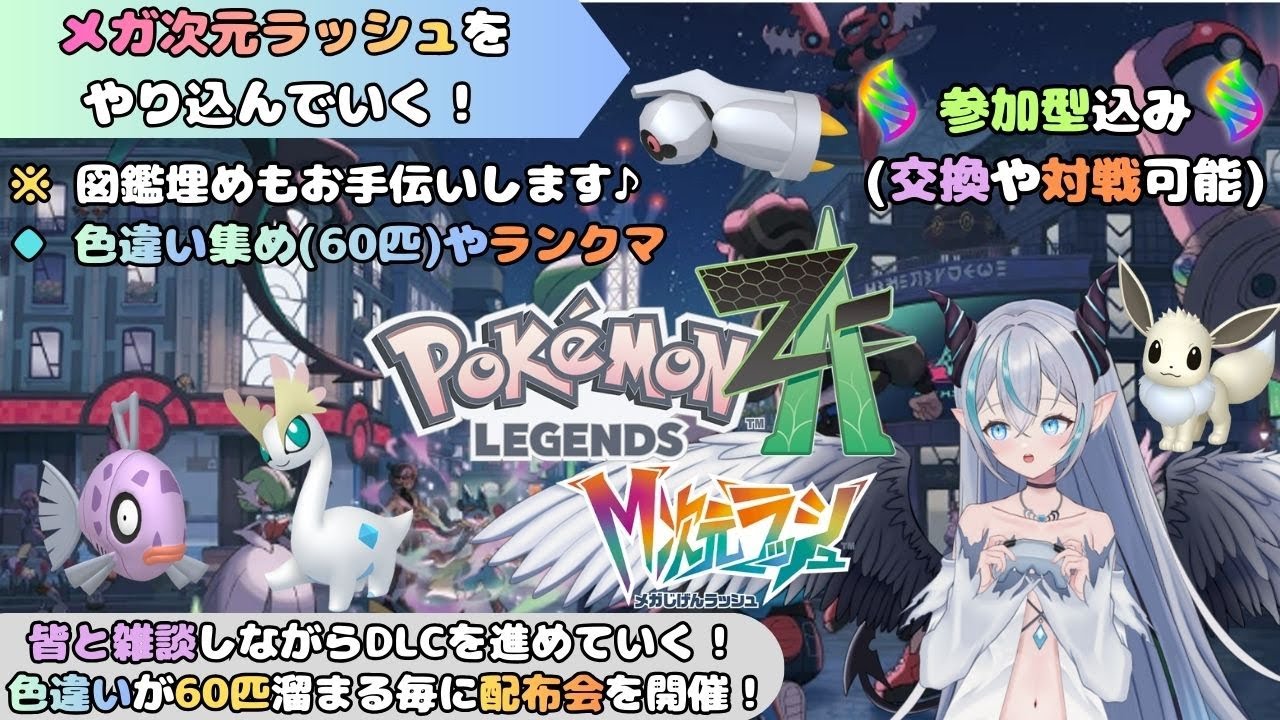 【ポケモンZA】 色違い厳選やランクマをやる！    メガ次元ラッシュをやり込んでいく🦇　交換や対戦もOK💠 【魔天使ぺトラ】