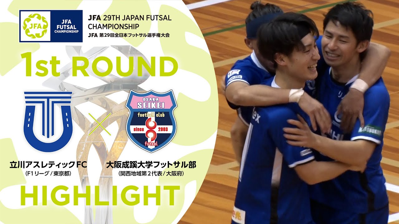 【ハイライト】立川アスレティックFC vs.大阪成蹊大学フットサル部｜[13]1回戦｜JFA 第29回全日本フットサル選手権大会