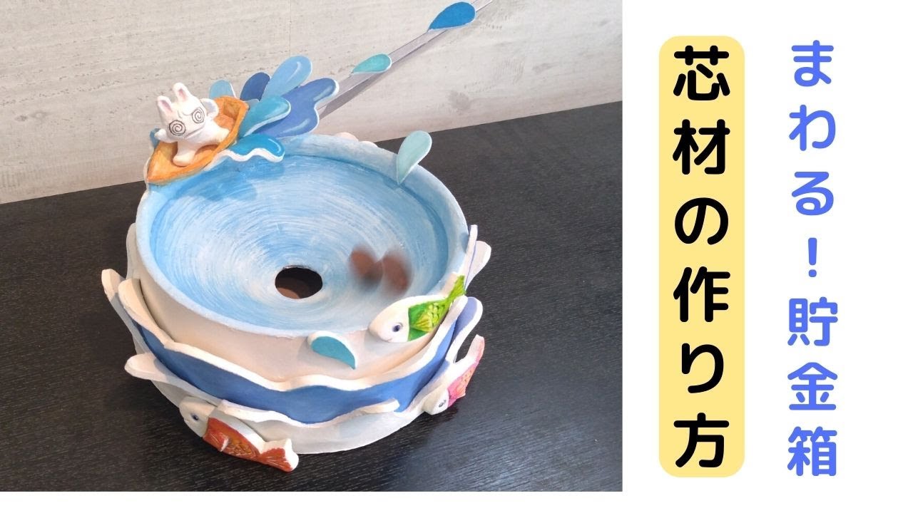 【貯金箱】お金をいれると、くるくる回る！芯材の作り方