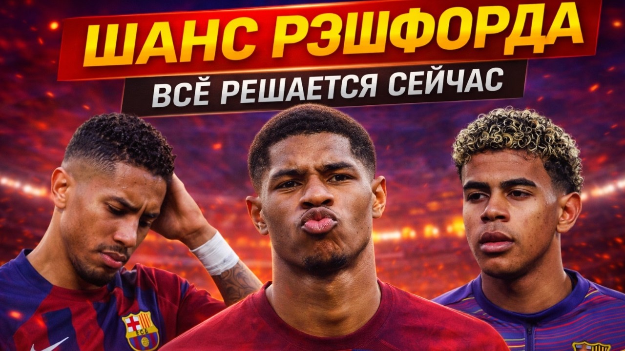 Флик срочно перестраивает атаку: Рафинья травмирован, Ямаля берегут, Рэшфорд на старте