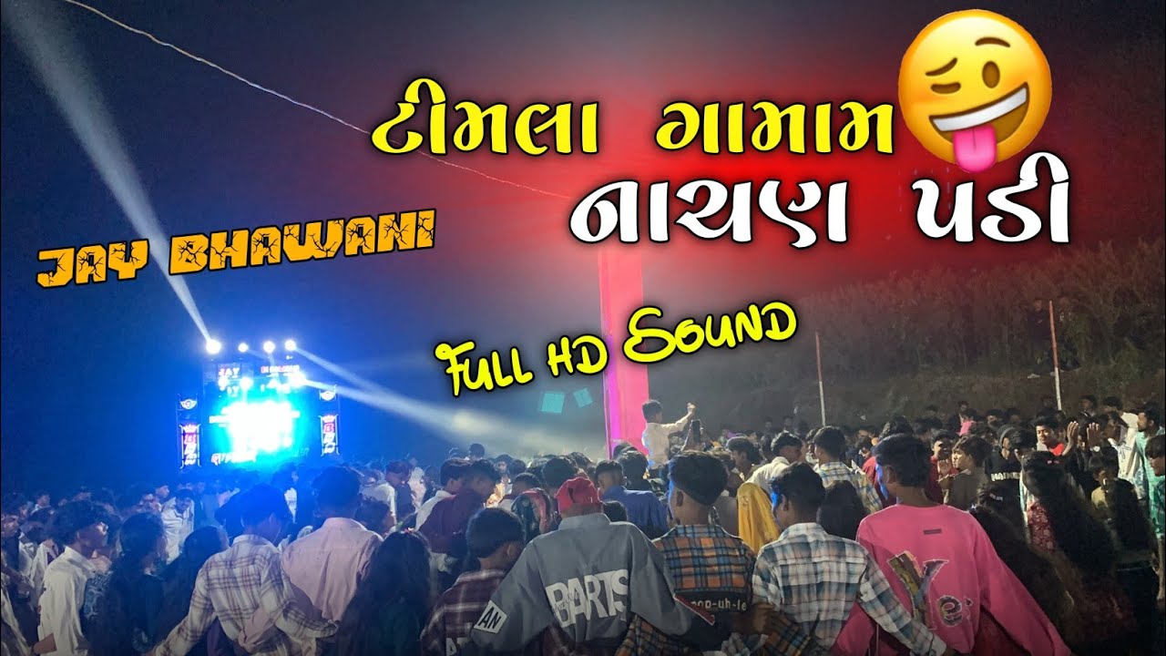 Jay Bhawani Band || ટીમલા ગામામ નાચણ‌ પડી તું ભી આવજ વા || full hd sound || At- Timla (katipada)