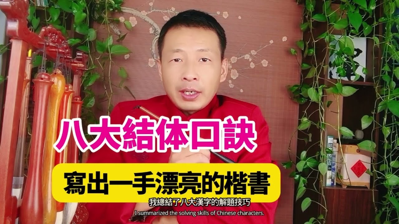 八大結字口訣，助您寫出一手漂亮的楷書