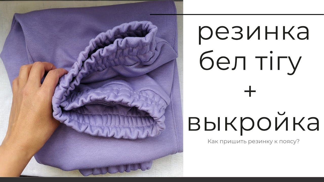 Джоггер шалбардың белін тігу | ҚАЗАҚША | Шьем пояс на резинке для трикотажных брюк + ВЫКРОЙКА