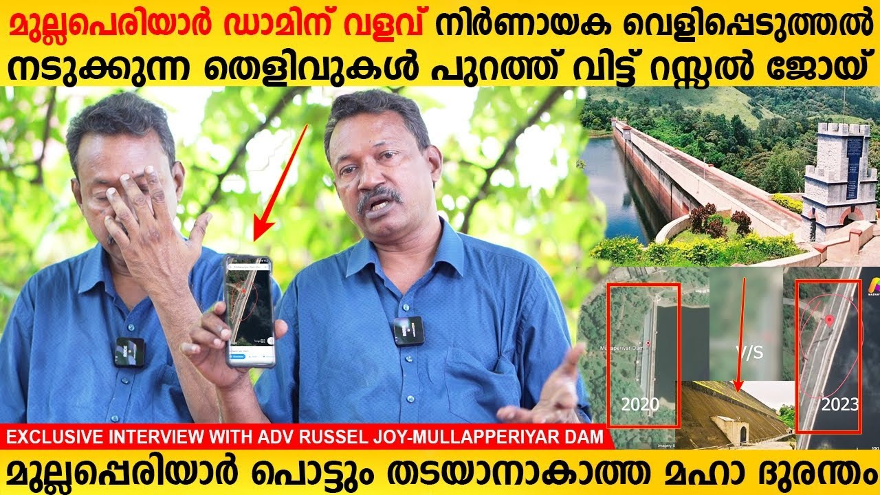 മുല്ലപെരിയാർ ഡാമിന് വളവോ ഇനി എത്ര നാൾ തെളിവുകളുമായി റസ്സൽജോയ് Mullapperiyar Dam Russel Joy Interview