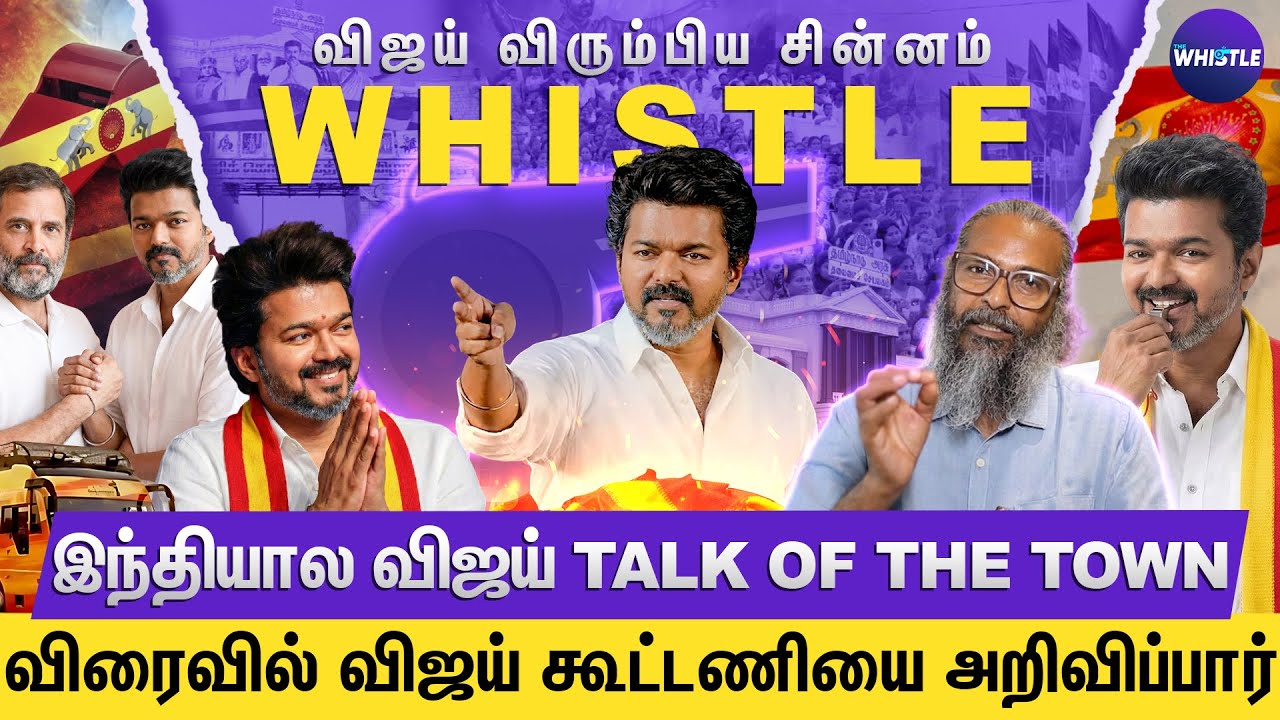 தமிழ்நாட்டுல Vijay தான் Biggest Leader👑 | TVK - Congress அறிவிப்பு வரும்🏆 | Felix Gerald Interview