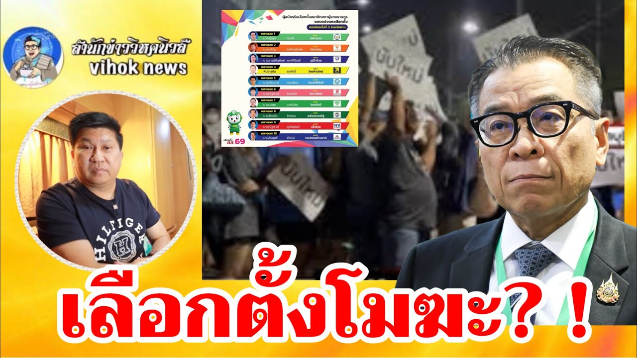 15301เลือกตั้งโมฆะ? !! เบื้องลึก ทำวุ่นทั้งประเทศ ต้องเลือกใหม่พลาด กกต.คุก