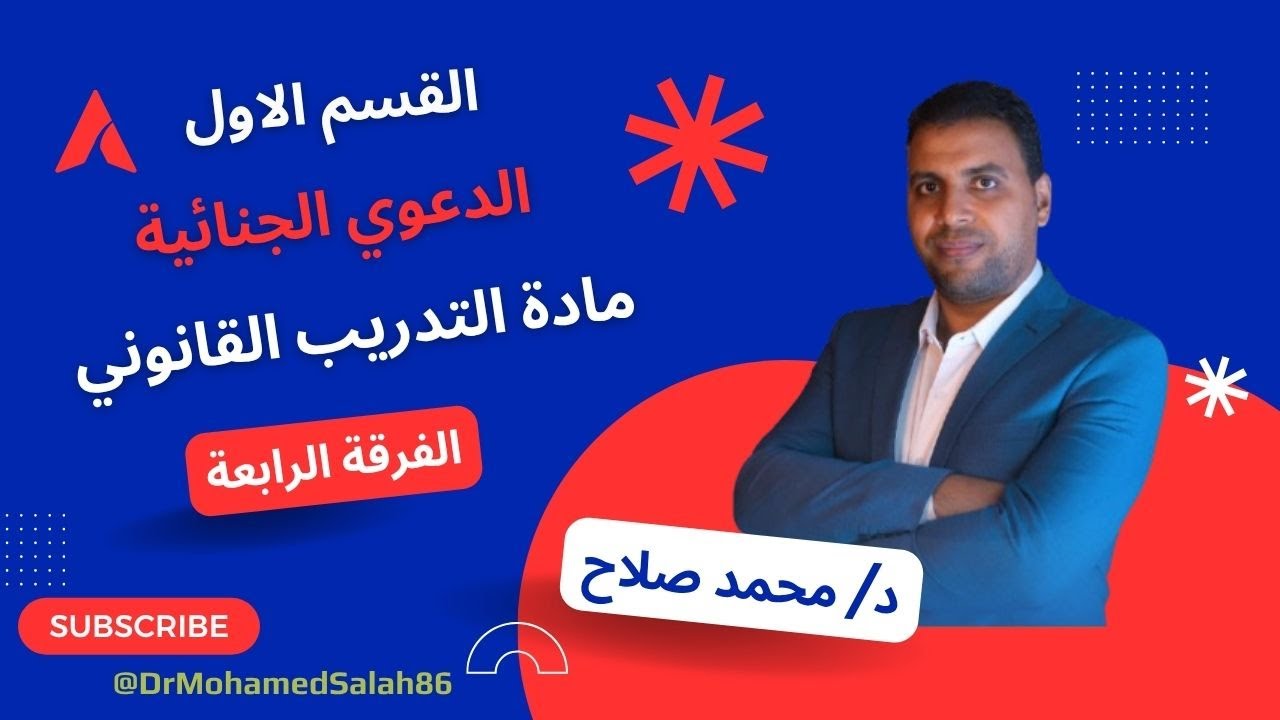 الدعوي الجنائية - التدريب القانوني الفرقة الرابعة الترم الثاني #محمد_صلاح للتواصل 01096203408