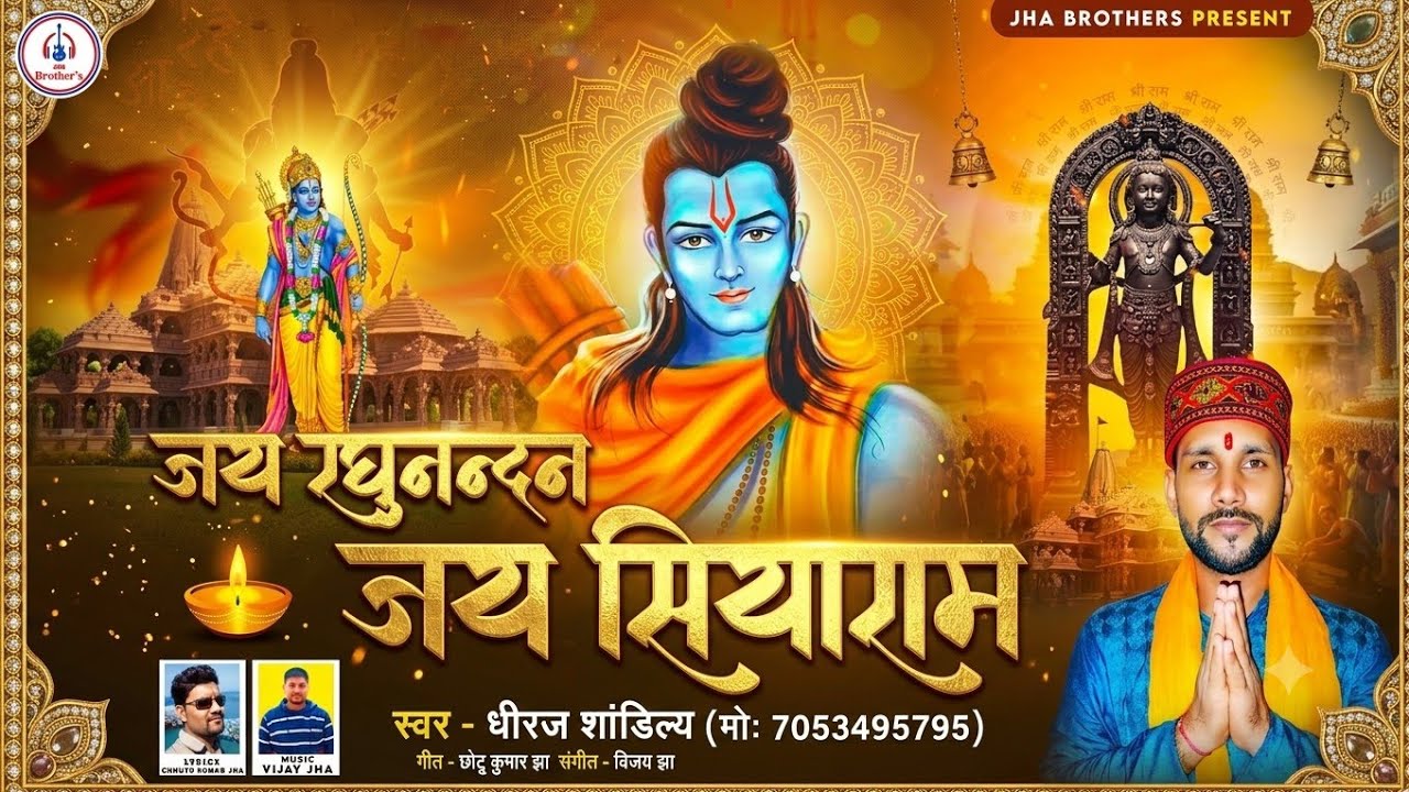 Jai Raghunandan Jai Siyaram | Dheeraj Shandilya | Chhottu Kumar Jha | Vijay Jha #rambhajan #ramnavmi