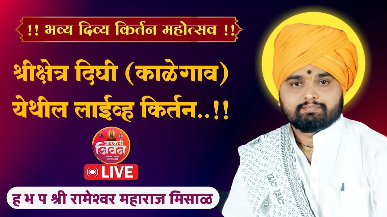🔴Live  किर्तन | ह भ प श्री रामेश्वर महाराज मिसाळ | मौजे. दिघी (काळेगाव) ता. गंगापूर