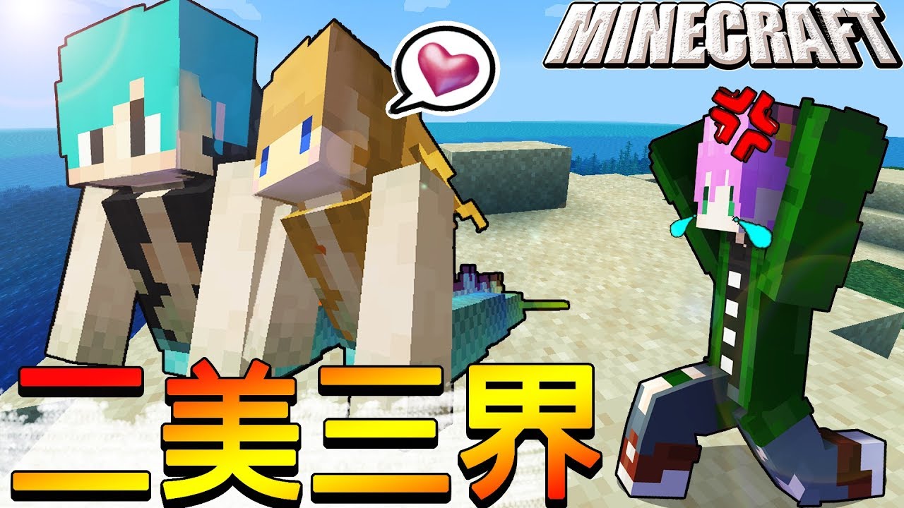 Minecraft＿冠冠_三傻三界模組生存#15:你有聽過人魚唱歌嗎？禾卯死到懷疑人生！！ft.冬瓜、禾卯