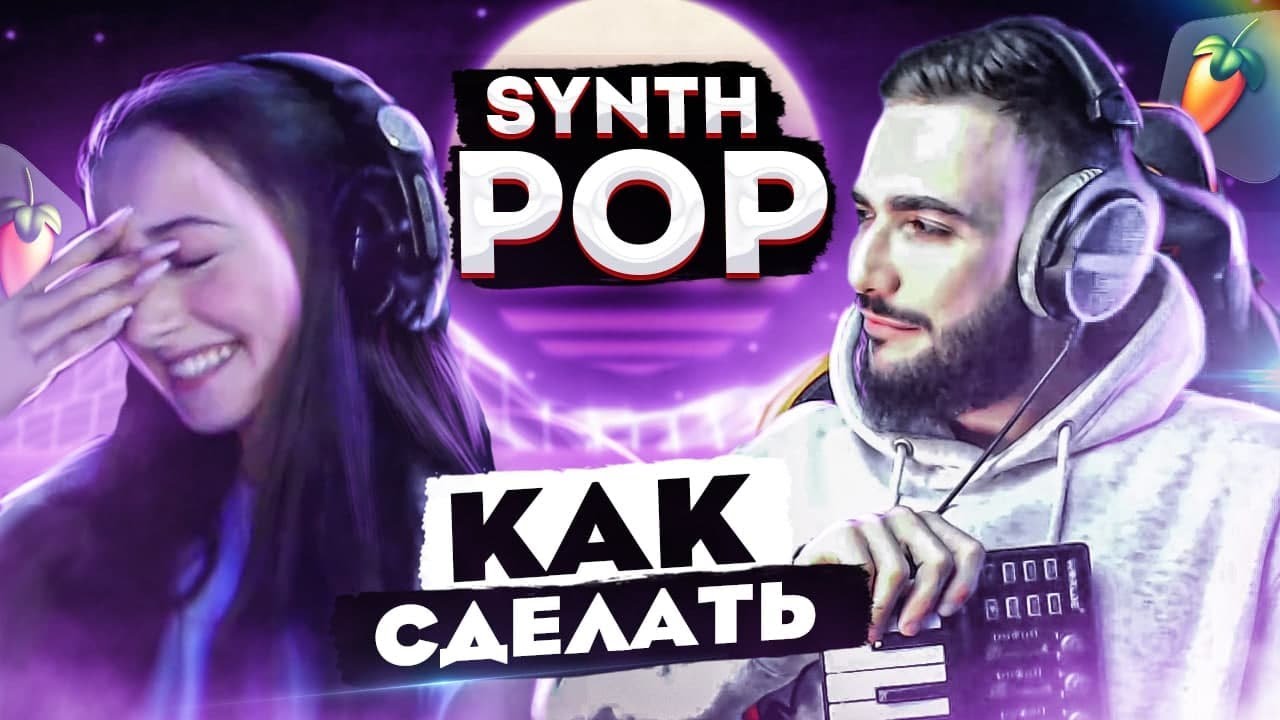 ТРЕК С НУЛЯ В СТИЛЕ СИНТ-ПОП, СИНТВЕЙВ ИЛИ SYNTHWAVE POP 80's  В FL Studio