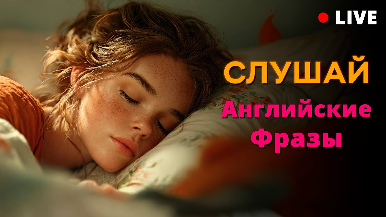 Начни с простых Английских фраз. Базовые Английские фразы для начинающих