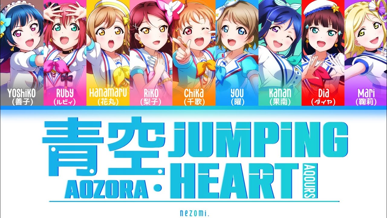[FULL] 青空Jumping Heart (Aozora Jumping Heart) — Aqours— Lyrics (KAN/ROM/ENG/ESP).