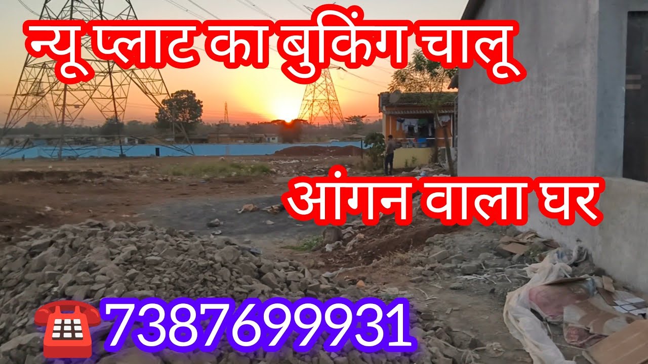 न्यू प्लाट का बुकिंग चालू आंगन प्लस बालकनी वाला घर का बुकिंग चालू स्टेशन से 15 मिनट की दूरी पर 🏠🙏