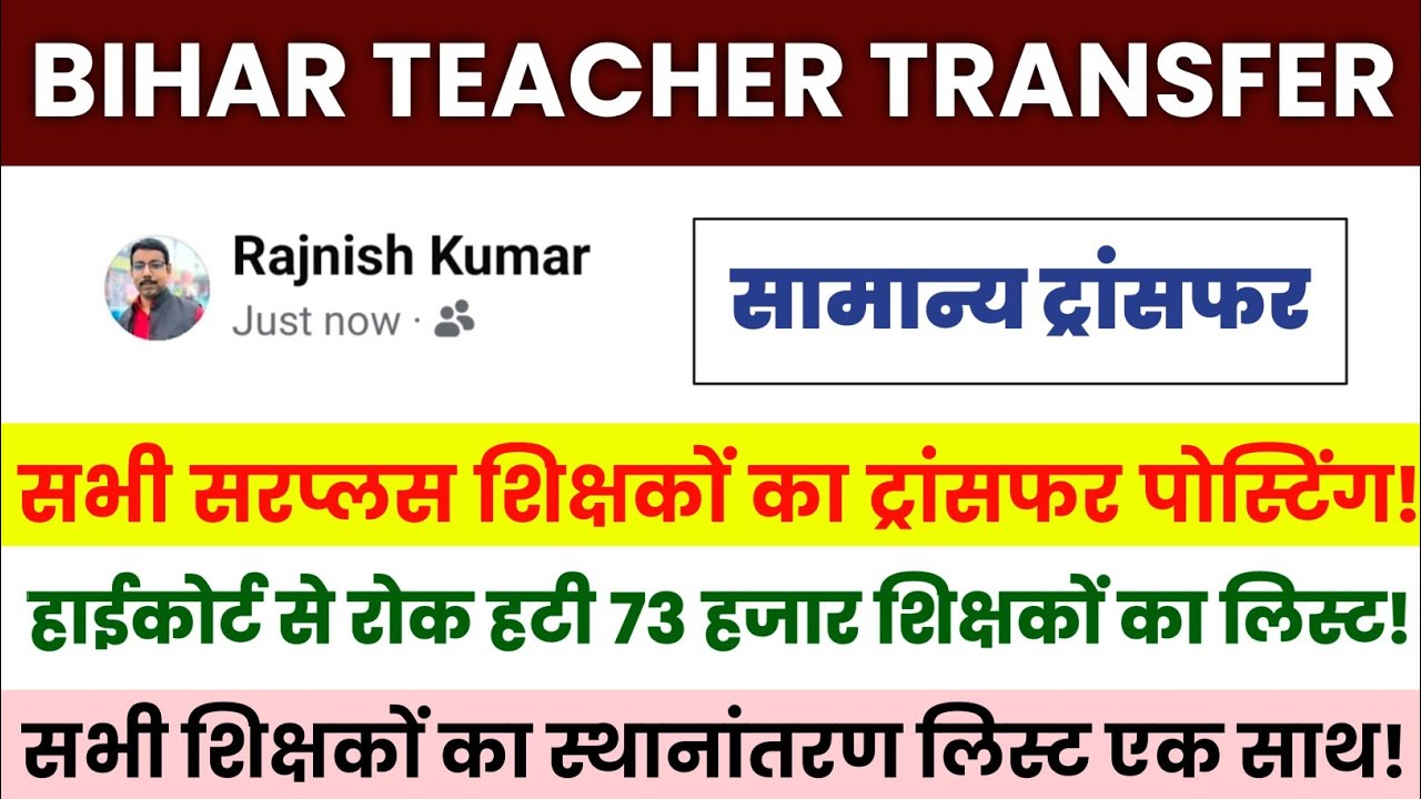 Bihar Teacher Transfer Update | Transfer list of 73 thousand surplus teachers together | General ...