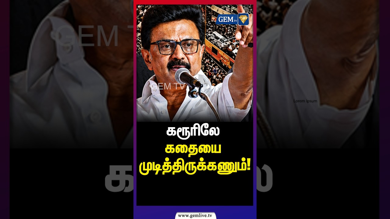 கரூரிலே கதையை முடித்திருக்கணும்!