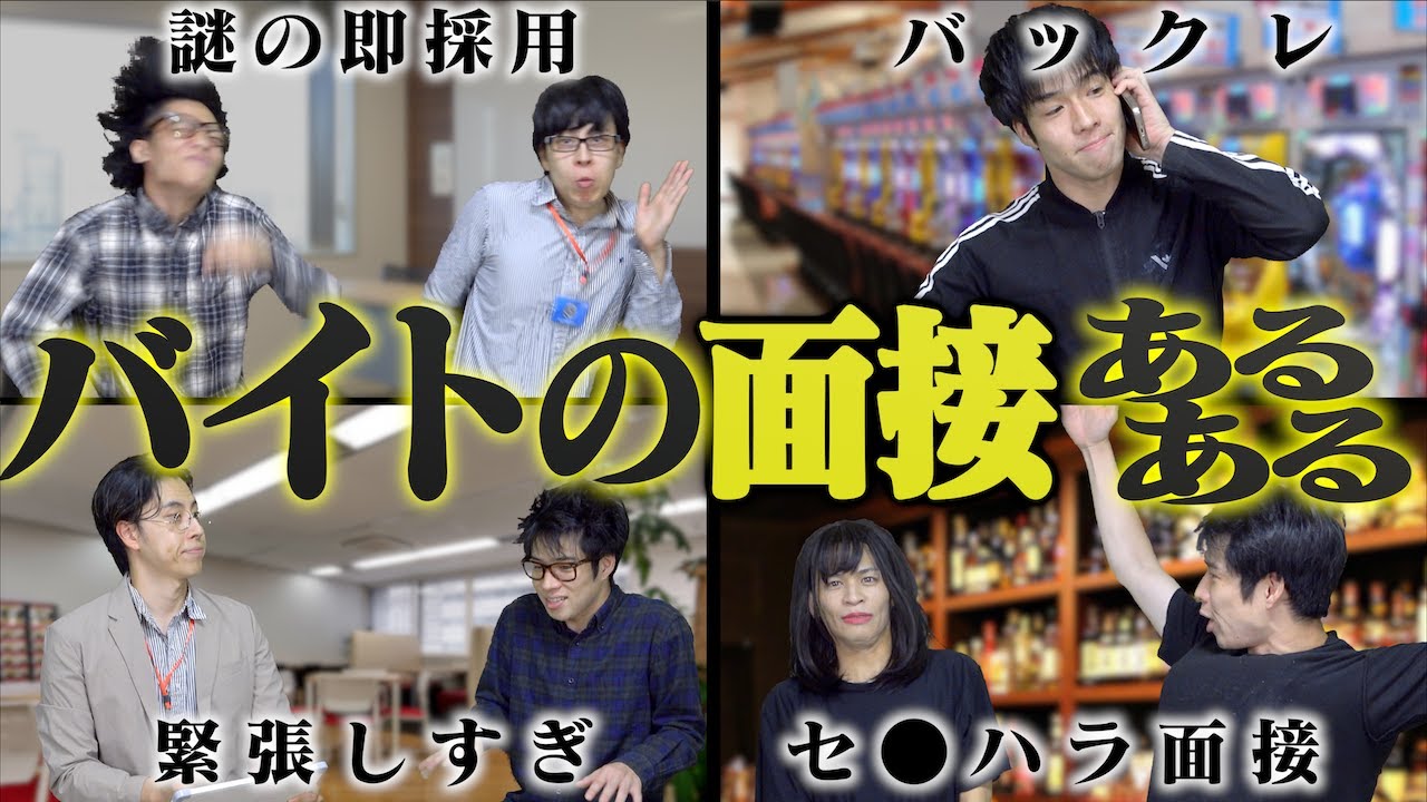 【あるある】｢バイトの面接｣にありがちな事www【アルバイト】