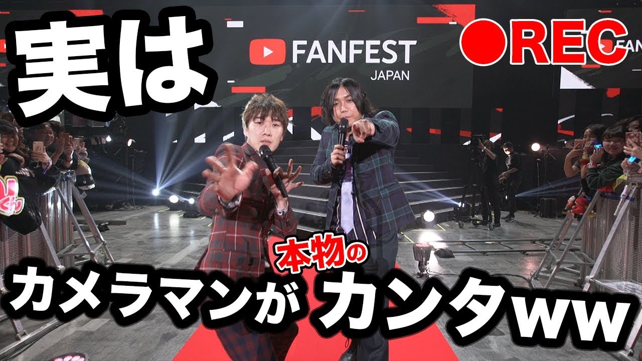 大舞台で全く同じ顔のぶんけいと入れ替わってカンタはカメラマンしてるドッキリ【YouTubeFanFest】