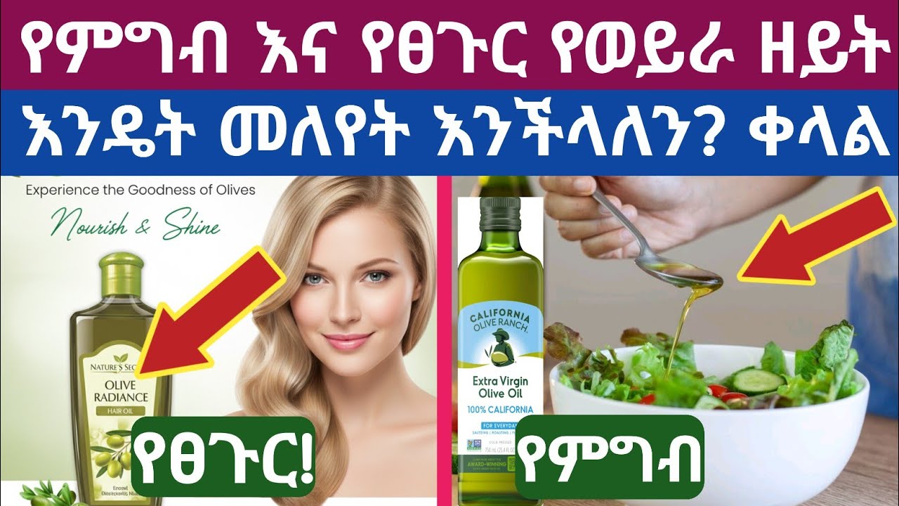 ለምግብነት እና ለፀጉር የሚውል የወይራ ዘይት ይለያያሉ? Is Olive Oil for Diet and Hair Different?