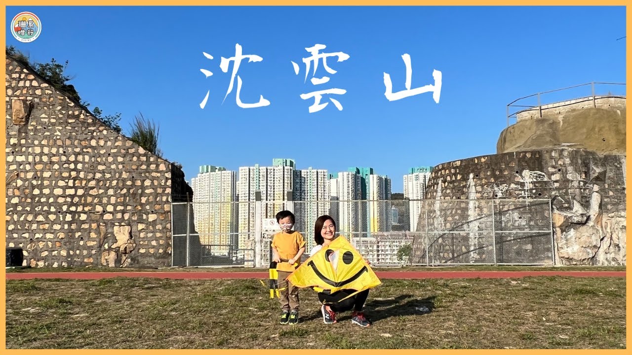 【🏃🏻‍♀️珊系咁行 #57 沈雲山】孖住姪仔👦🏻去行山！觀塘隱世後花園放風箏🪁！｜👨‍👩‍👧‍👦親子行山徑｜小朋友放電｜Shum Wan Shan