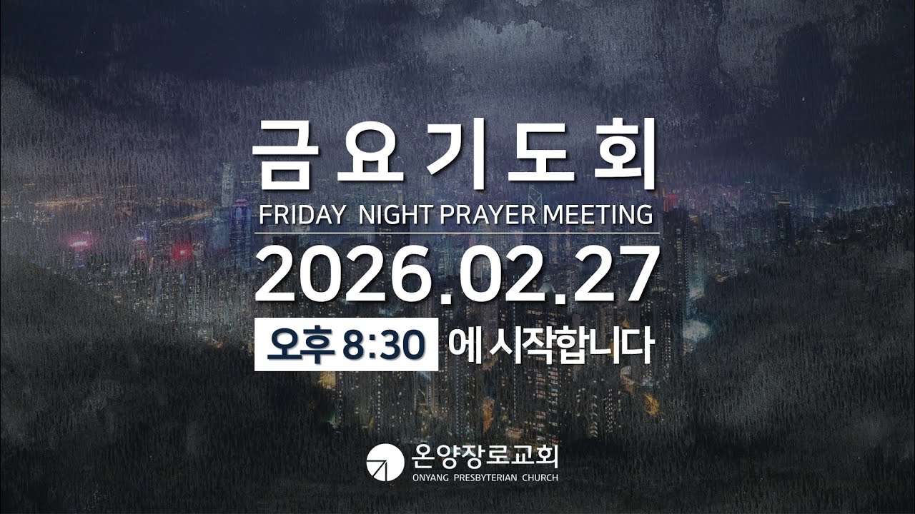 2026.2.27(금) 금요기도회 [온양장로교회]