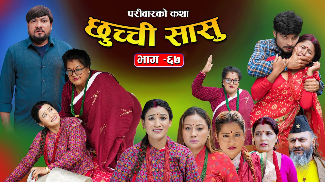 छुच्ची सासु भाग- ६७ || Chhuchchi Sasu Ep-67 ||परिवारको कथा ||Nepali Sentimental Serial ||May29th2025